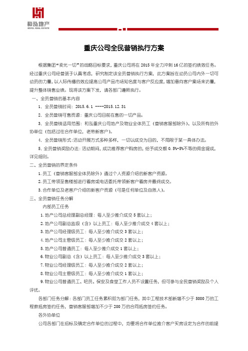 重庆公司全民营销执行方案