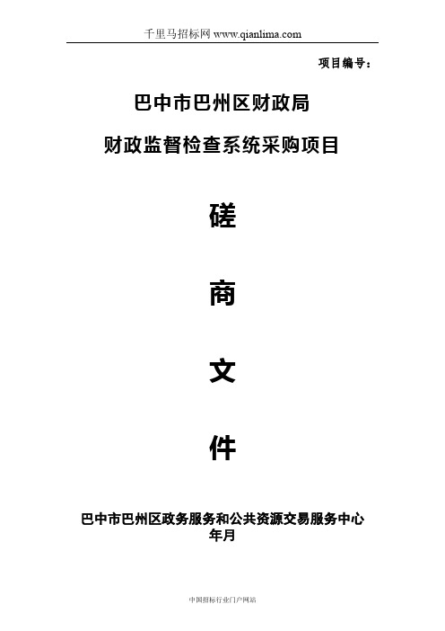 财政局财政监督检查系统竞争性磋商采购招投标书范本