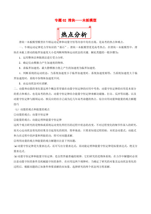 高考物理二轮复习十大热门考点专项突破 专题02 滑块——木板模型练习