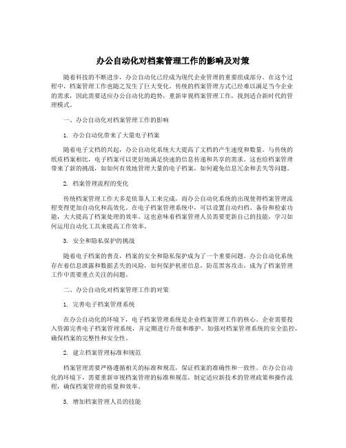 办公自动化对档案管理工作的影响及对策