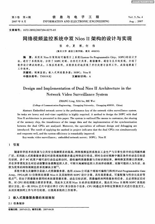 网络视频监控系统中双Nios Ⅱ架构的设计与实现