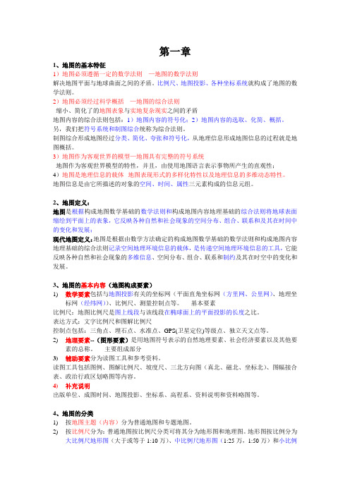 地图学期末复习资料资料