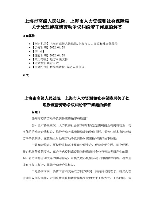 上海市高级人民法院、上海市人力资源和社会保障局关于处理涉疫情劳动争议纠纷若干问题的解答