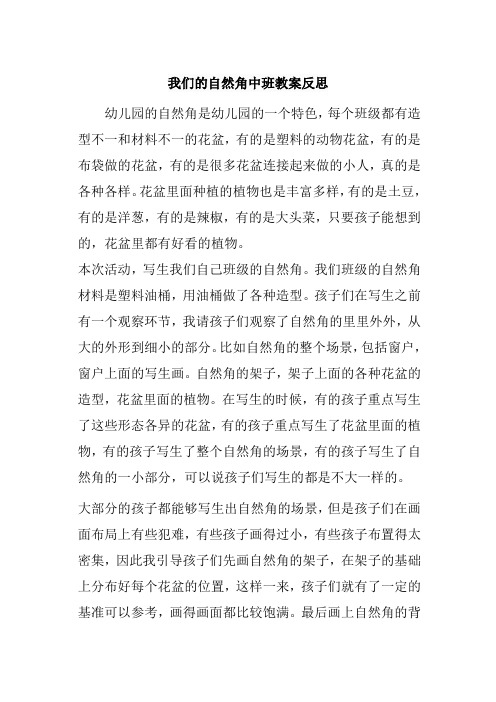 我们的自然角中班教案反思