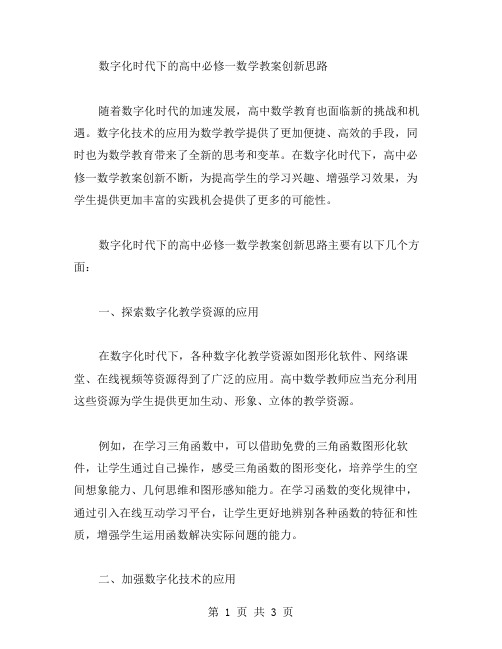 数字化时代下的高中必修1数学教案创新思路