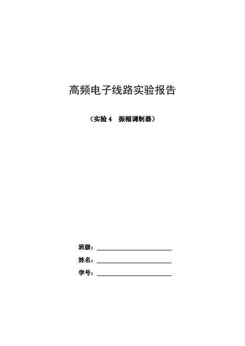 实验4  振幅调制器