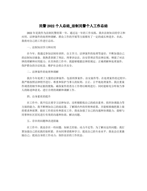 民警2022个人总结_法制民警个人工作总结