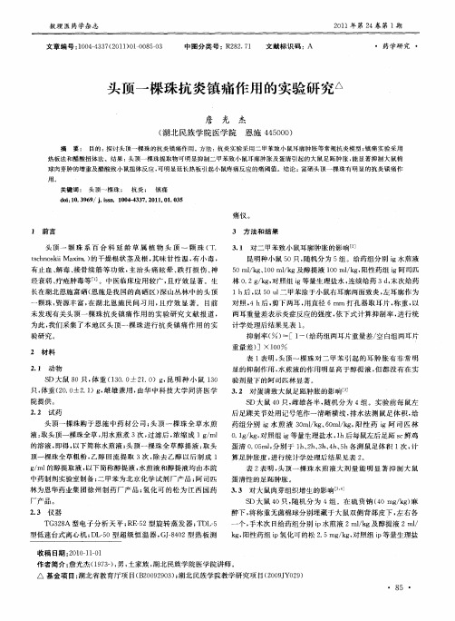 头顶一棵珠抗炎镇痛作用的实验研究