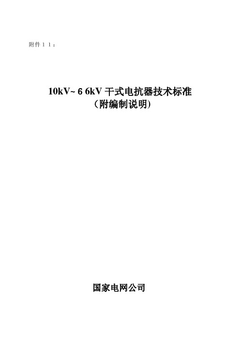 「10kV～66kV干式电抗器技术标准(附编制说明)」