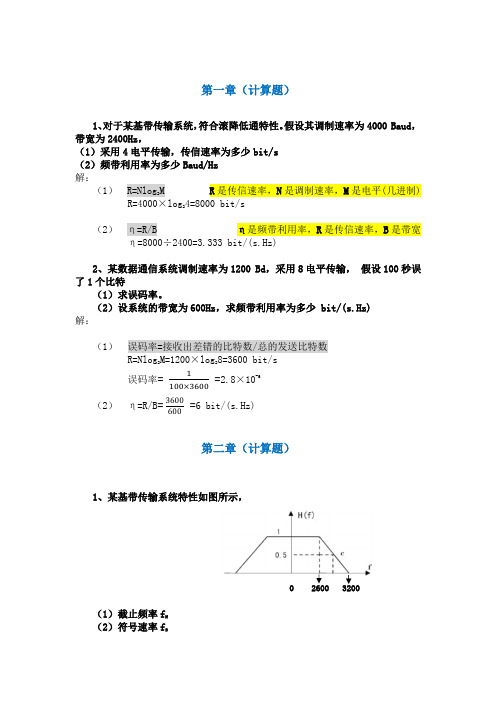 数据通信原理(第四版)董跃武-复习题