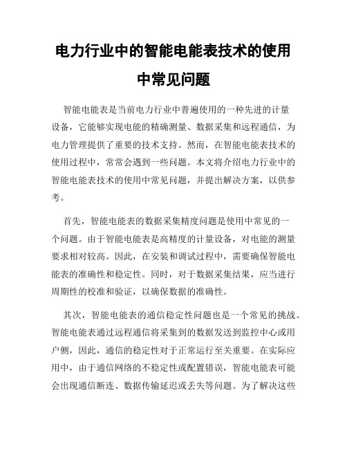 电力行业中的智能电能表技术的使用中常见问题