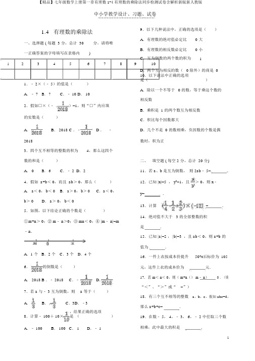 【精品】七年级数学上册第一章有理数1-4有理数的乘除法同步检测试卷含解析新版新人教版