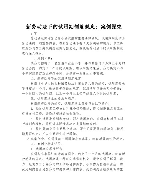 新劳动法下的试用期制度规定：案例探究