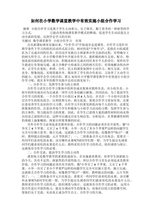 如何在小学数学课堂教学中有效实施小组合作学习