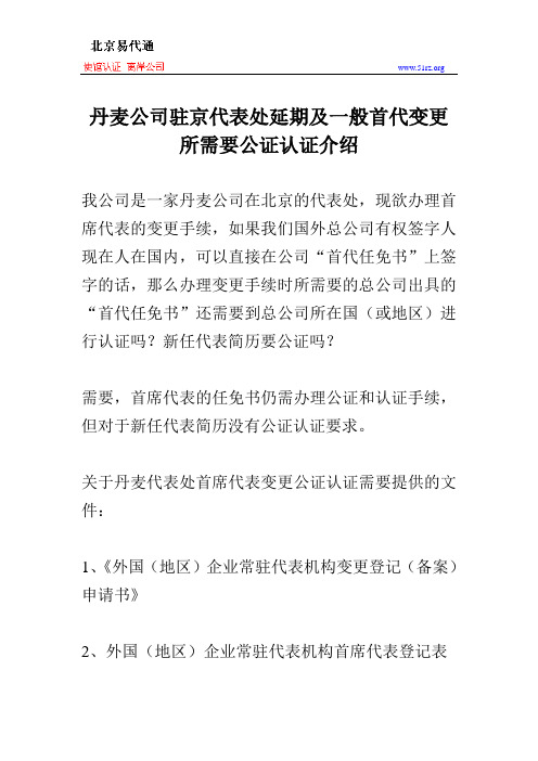 丹麦公司驻京代表处延期及一般首代变更所需要公证认证介绍