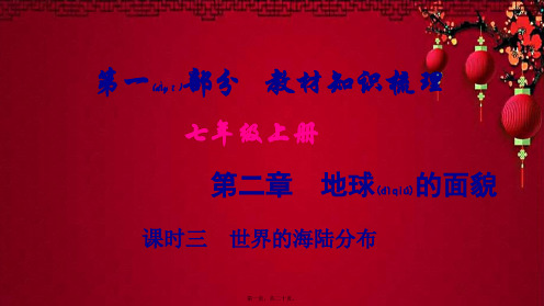 中考地理总复习 七上 第二章 地球的面貌(课时三 世界的海陆分布)基础知识梳理地理