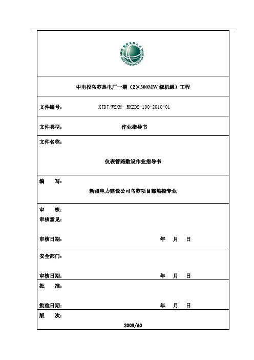 仪表管路敷设作业指导书