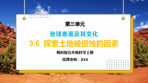 教科版五年级科学上册第三单元《地球表面及其变化-探索土地被侵蚀的因素》PPT教学课件