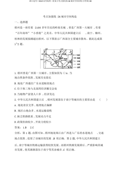 浙江选考Ⅰ2019高考地理二轮复习考点强化练26城市空间结构(含答案)55