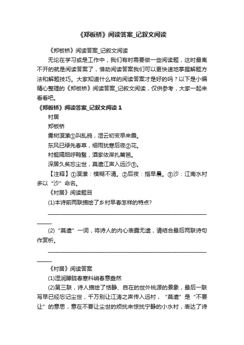 《郑板桥》阅读答案_记叙文阅读