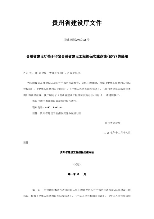 贵州省建设厅关于印发贵州省建设工程