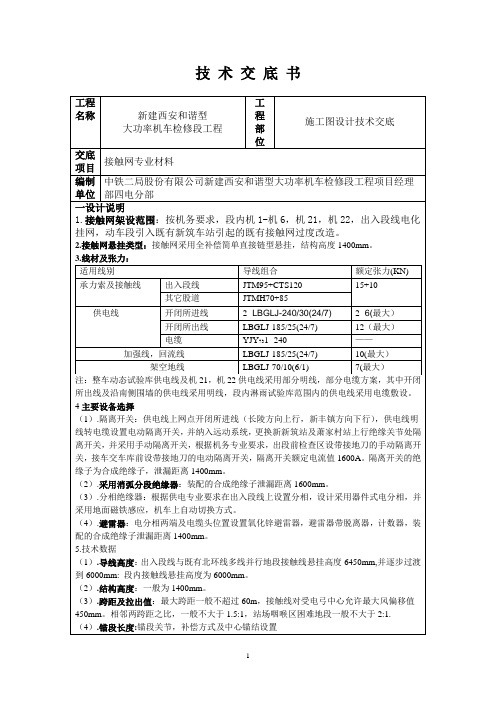 接触网施工技术交底书