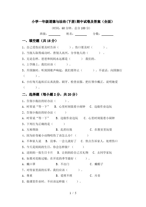 小学一年级道德与法治(下册)期中试卷及答案(全面)