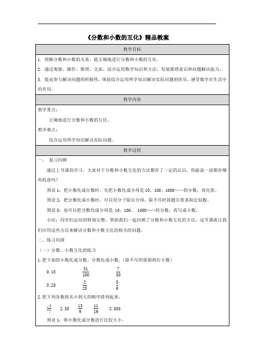 《分数和小数的互化》精品教案