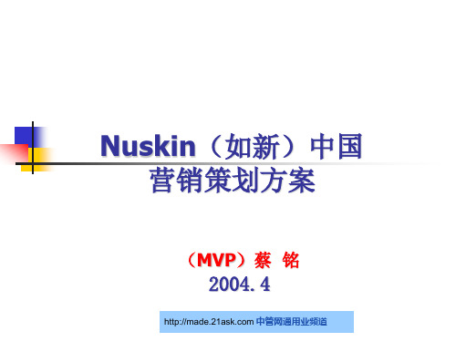 2019年如新日用保健品有限公司营销策划方案.ppt