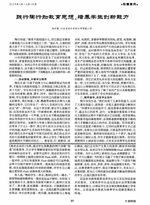 践行陶行知教育思想,培养学生创新能力