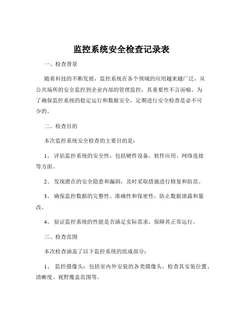 监控系统安全检查记录表