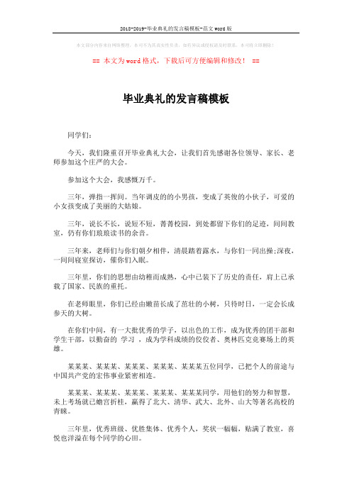 2018-2019-毕业典礼的发言稿模板-范文word版 (2页)