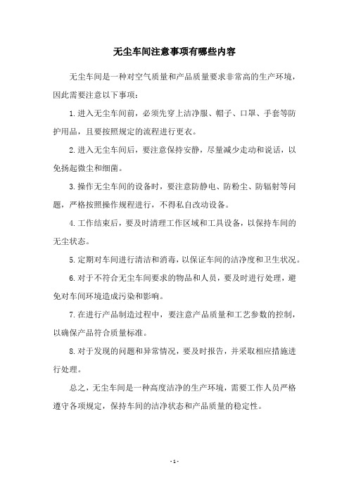 无尘车间注意事项有哪些内容