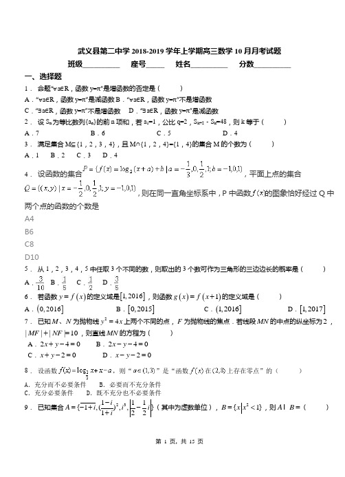 武义县第二中学2018-2019学年上学期高三数学10月月考试题