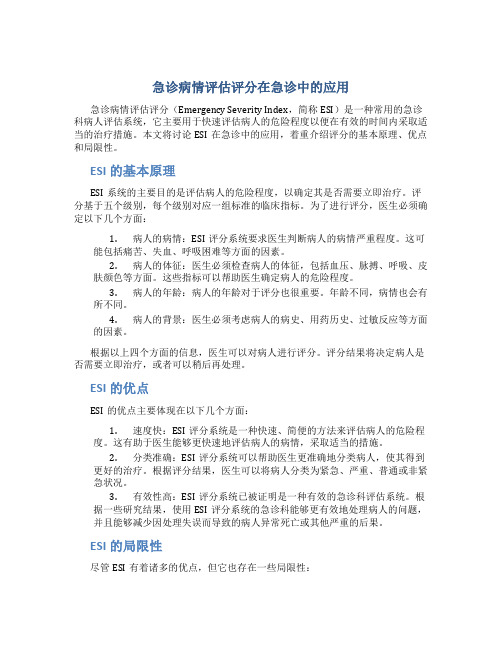 急诊病情评估评分在急诊中的应用周荣斌