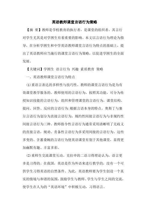 英语教师课堂言语行为策略论文