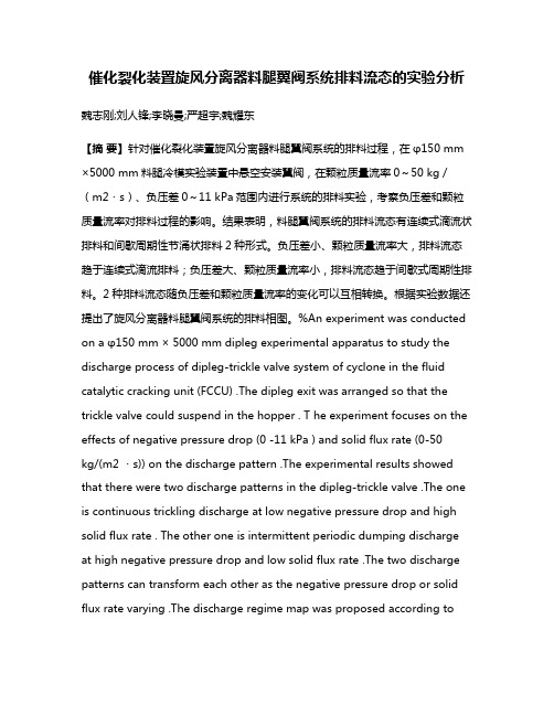 催化裂化装置旋风分离器料腿翼阀系统排料流态的实验分析