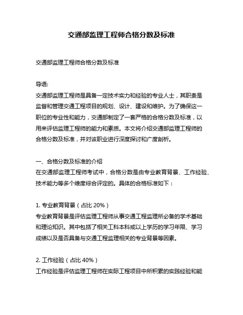 交通部监理工程师合格分数及标准