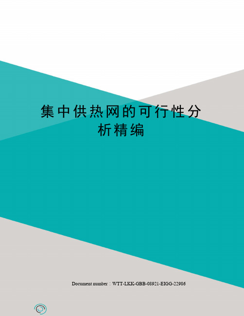 集中供热网的可行性分析精编