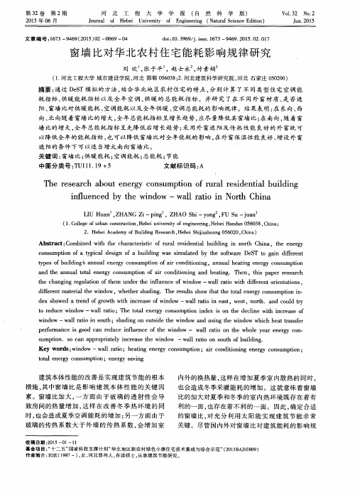 窗墙比对华北农村住宅能耗影响规律研究