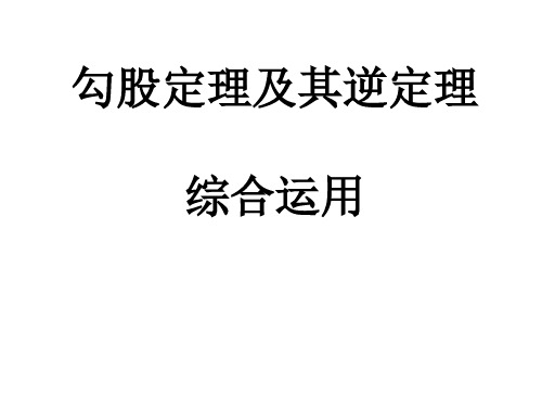 勾股定理及其逆定理的综合运用
