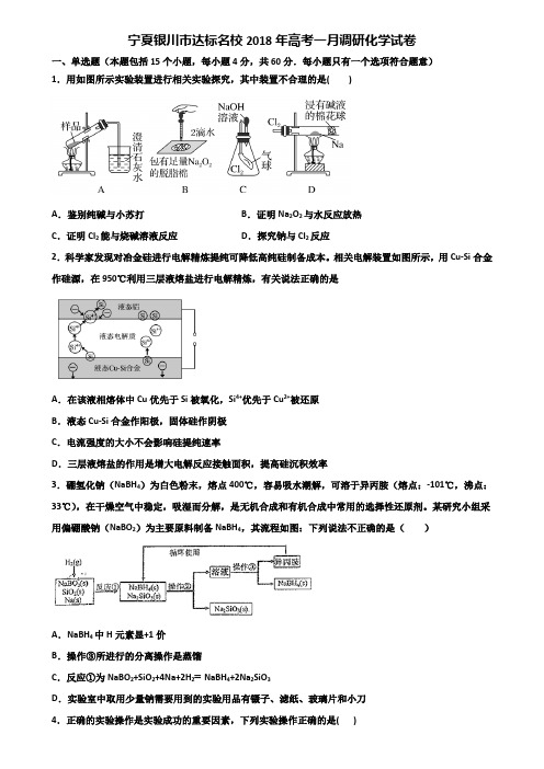 宁夏银川市达标名校2018年高考一月调研化学试卷含解析