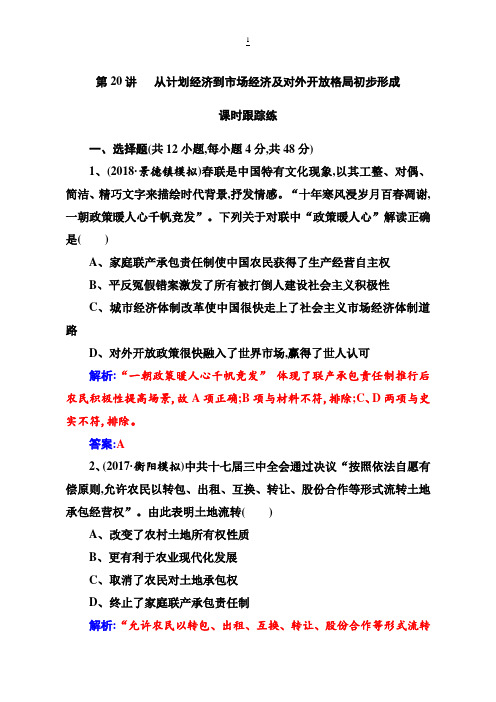 2019版高考总复习历史练习：第九单元第20讲课时跟踪练 含解析