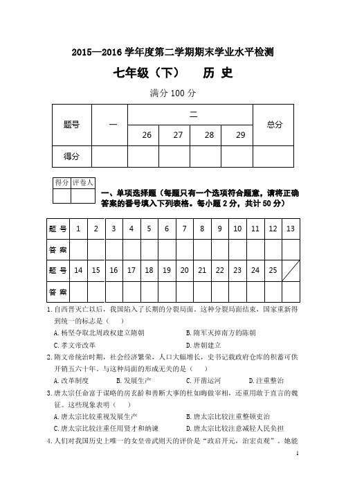 简阳15-16学年度下期7年级历史试题