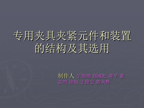 专用夹具夹紧元件和装置的结构及其选用