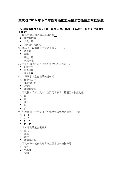 重庆省2016年下半年园林绿化工程技术实操三级模拟试题