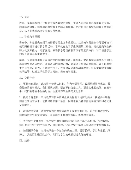 双语教师讲座心得体会