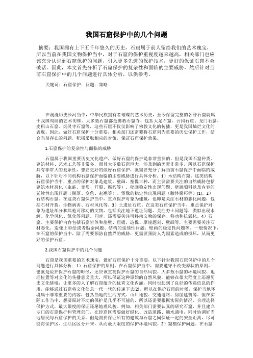 我国石窟保护中的几个问题