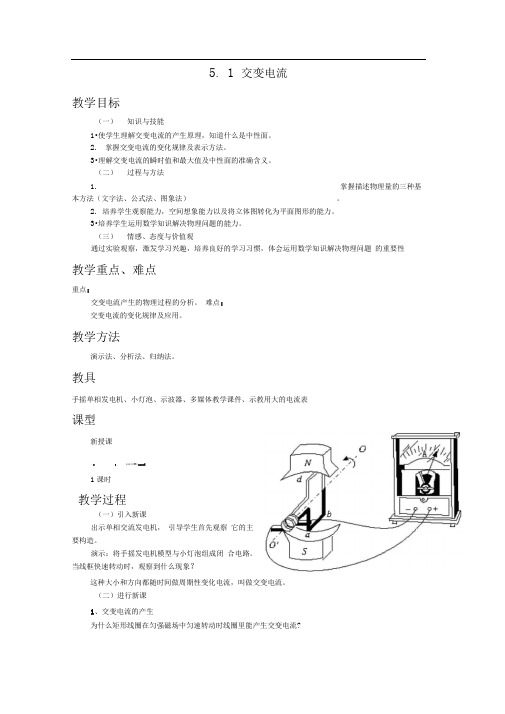 新课标人教版3-2选修三5.1《交变电流》WORD教案5