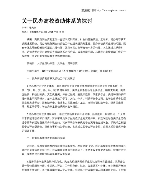 关于民办高校资助体系的探讨